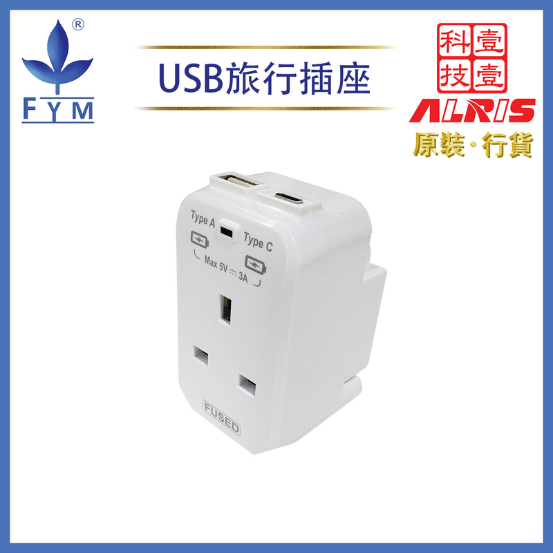 1位13A+2USBType-A+C可變腳旅行USB充電器插座 英規3插孔帶孖位插座 USB-A+USB-C共享5V3A插座 兒童安全門保護插座 850°C灼熱阻燃萬能插蘇 9208