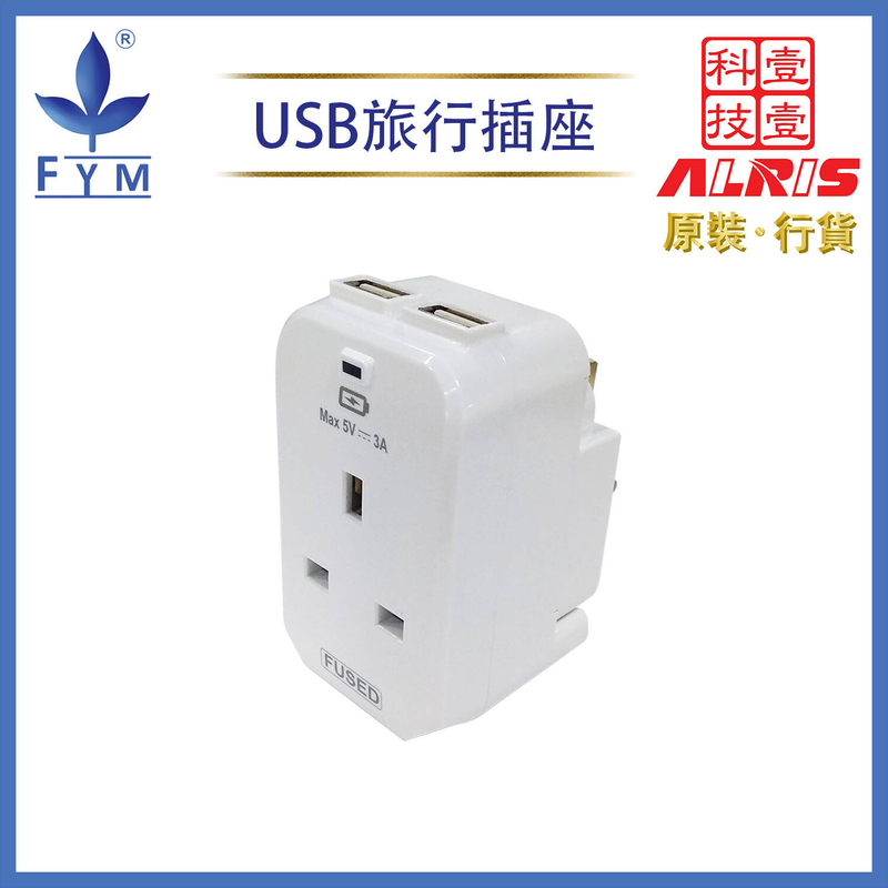 1位13A+2USBType-A+A可變腳旅行USB充電器插座 英規3插孔帶孖位插座 USB-A+USB-A共享5V3A插座 兒童安全門保護插座 850°C灼熱阻燃萬能插蘇 9210