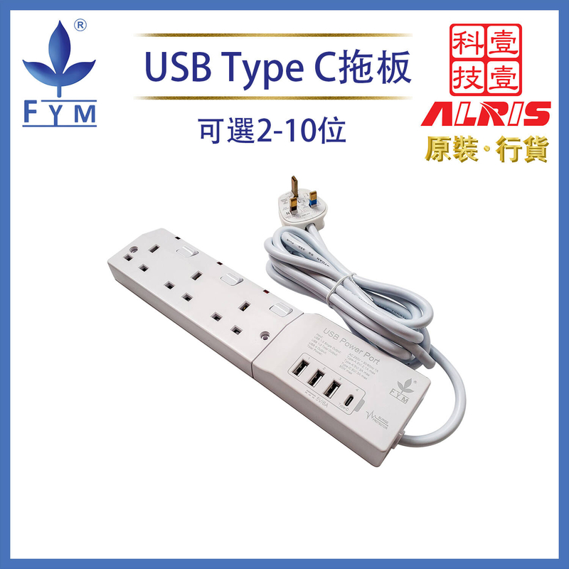 白色3位13A獨立LED開關+4USBType-Ax3+Type-Cx13米線防雷拖板 USB-A共享5V3A+USB-C獨享5V3A極速快充兒童安全門保護850°C灼熱阻燃拖板 S634USB