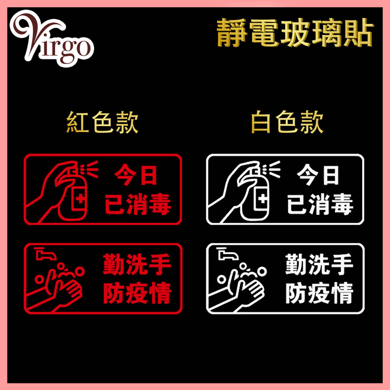 紅色防疫溫馨提示語句靜電玻璃貼紙，不損玻璃防水設計易撕易貼不留痕跡PVC靜電貼紙櫥窗裝飾貼紙平面牆貼提醒字句今日已消毒勤洗手防疫情家居學校辦公室醫院診所餐廳公眾場所適用熱賣(V-PVC-01-RED)