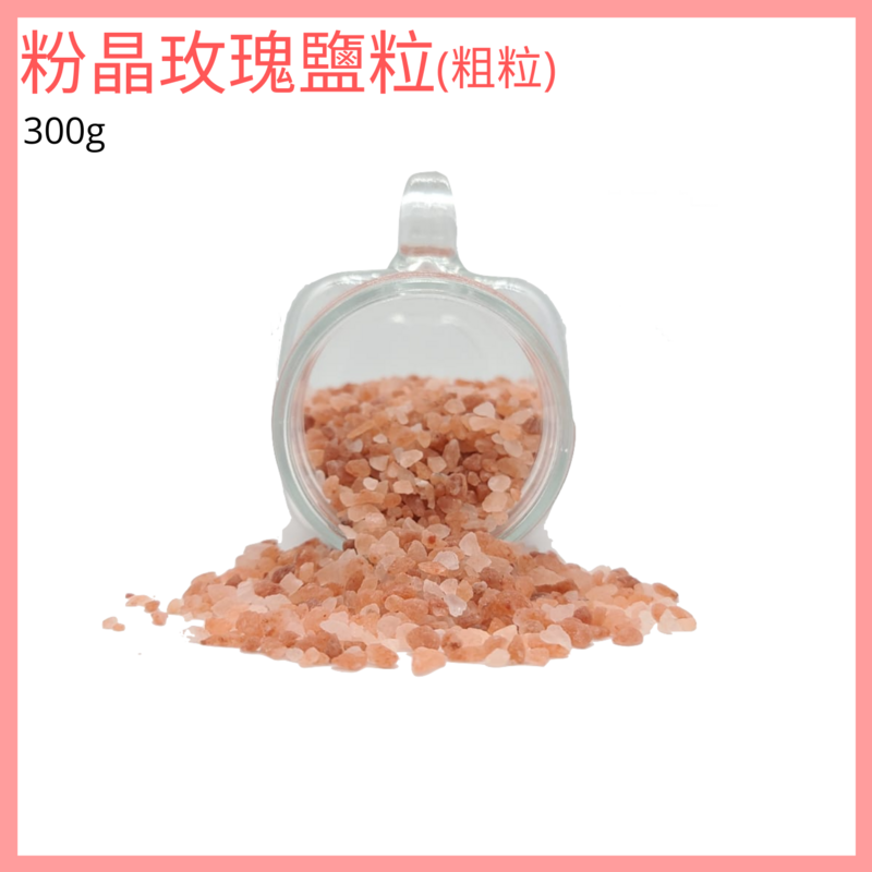 大粉晶玫瑰岩鹽粒Large Rose Salt Grain，巴基斯坦喜馬拉雅山岩鹽浴鹽山脉鹽石鹽山鹽天然鹽礦物鹽水晶鹽粉紅鹽新品上市特價優惠 (V-SALT-GRAIN-L)