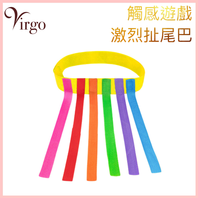 隨機彩色腰帶扯尾巴遊戲玩具，親子幼兒小朋友兒童老友記室內户外活動家庭遊戲觸感訓練肢體平衡鍛煉提高注意力增強反應速度教具活動器材增高強身健體消磨時間玩趣運動安全健康玩耍特價熱賣(V-TAIL-1)