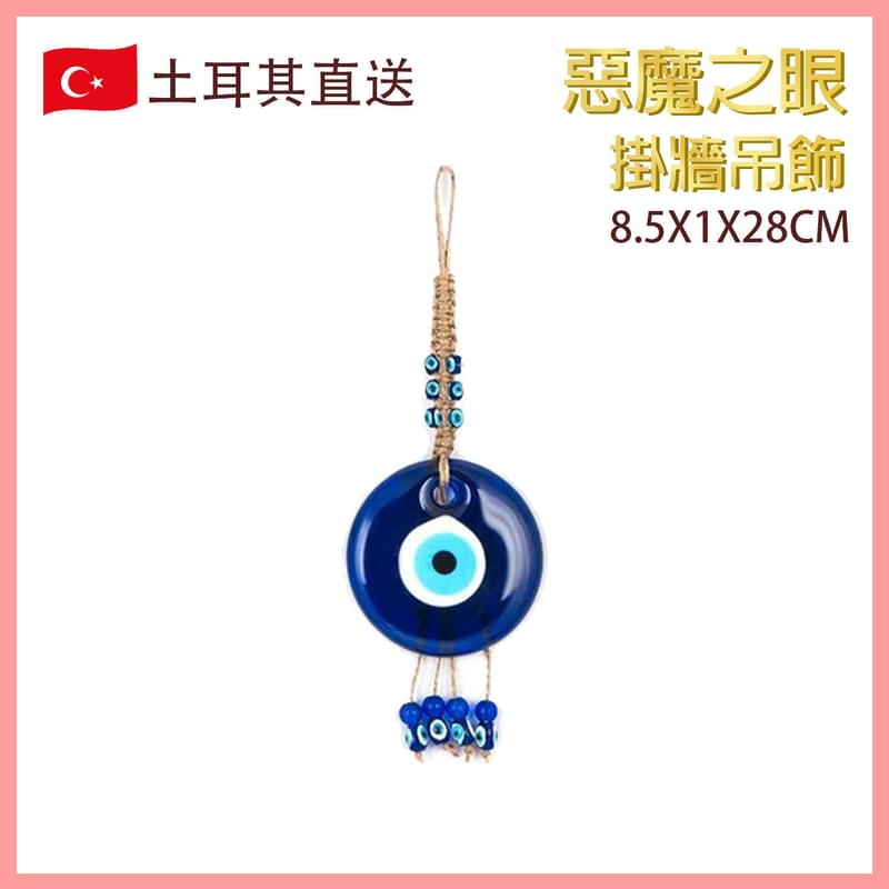 8.5X1X28厘米土耳其玻璃惡魔之眼掛牆吊飾，Evil Eye 邪眼 藍眼圖騰 邪惡的眼睛 魔眼 藍白相間 圓形眼晴 辟邪擋小人 亞麻線編織 時尚潮物(VTR-WALL-EVILEYE-0828)