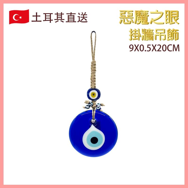 9X0.5X19厘米土耳其玻璃惡魔之眼掛牆吊飾，Evil Eye 邪眼 藍眼圖騰 邪惡的眼睛 魔眼 藍白相間 圓形眼晴 辟邪擋小人 亞麻線編織 時尚潮物(VTR-WALL-EVILEYE-0919)