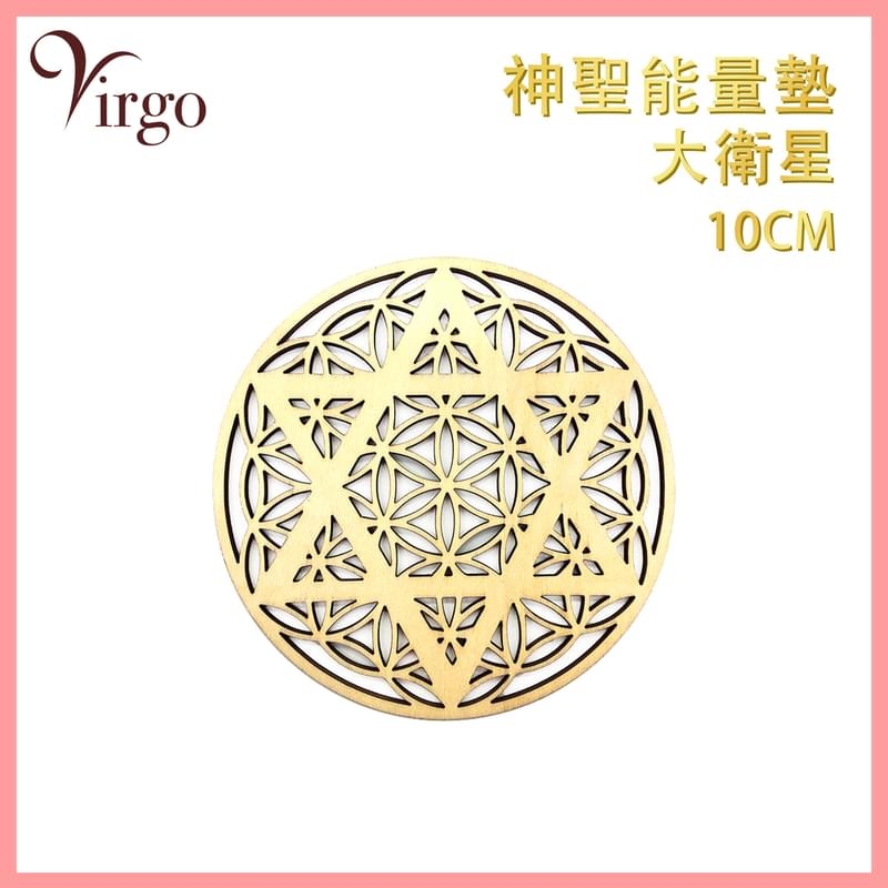 神聖幾何原木杯墊14號款10厘米雕空大衛星與生命之花圖案多用途圓形能量墊 鏤空款大天使麥達昶梅塔特隆立方體神秘圖騰水晶墊 浮雕款六芒星陣法裝飾香座燭台墊 VFS-PAD-DAVID-10-HOLLOW