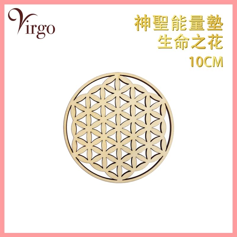 神聖幾何原木杯墊10號款10厘米雕空生命之花圖案多用途圓形能量墊 鏤空款神秘圖騰水晶墊 浮雕款陣法裝飾香座燭台墊 VFS-PAD-LIFE-10-HOLLOW