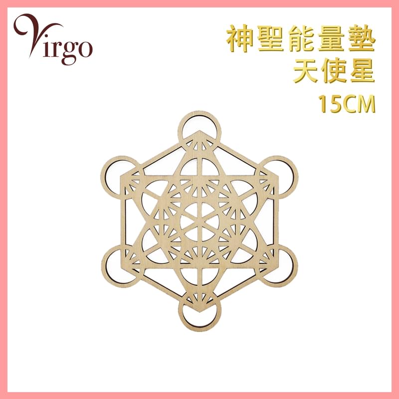 (02號)15厘米雕空天使星神聖幾何圖案多用途圓形能量墊，正能量 杯墊 燭台墊 塔香墊 圓錐香墊 瑜珈香 裝飾品 麥達昶 梅塔特隆立方體神秘圖案 原木 (VFS-PAD-METATRON-15-HOLLOW)