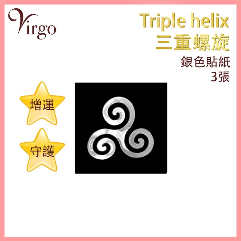 Silver TRIPLE-HELIX sticker (12), increase luck attracting wealth positive energy (VFS-STICKER-SL-TRIPLE-HELIX)