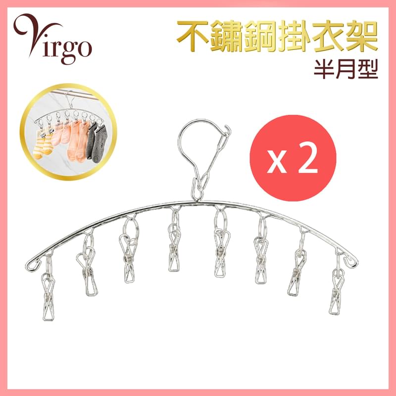 半月型不銹鋼掛衣架，快乾易乾掛衣夾室內室外乾衣晾乾晾衣方便(VHOME-HANGER-RD8)