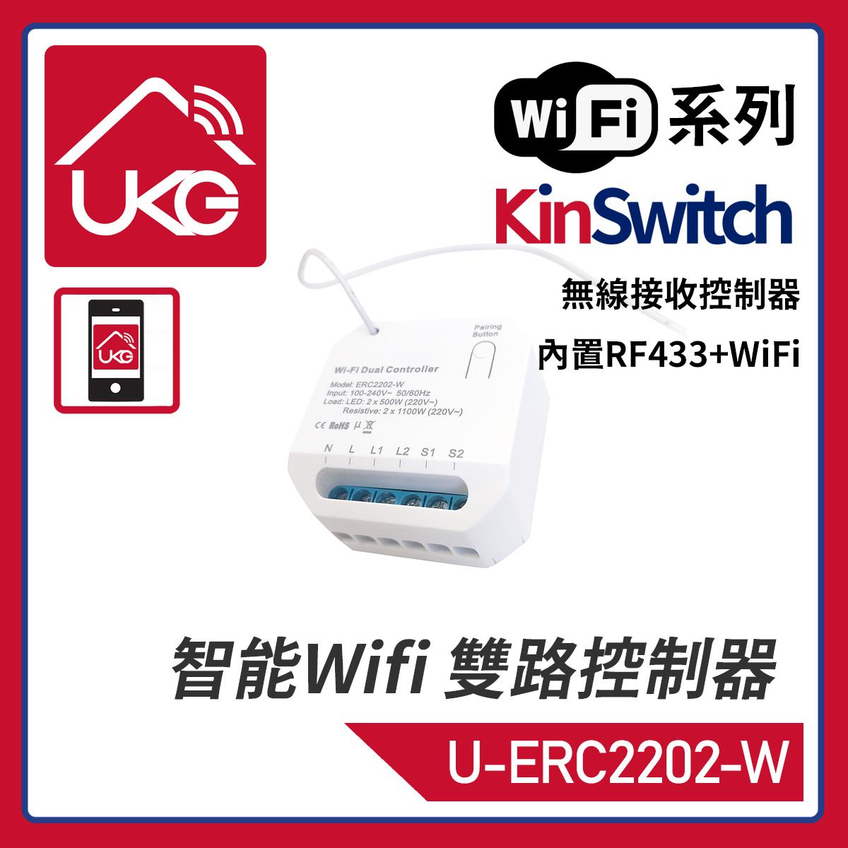 KinSwitch 2-路智能RF+WiFi+傳統有線開關控制器，隐藏式定时控制模组三合一同時支持配對RF433開關+WiFi上網APP操控+連接傳統開關通斷器底箱燈罩天花(U-ERC2202-W)