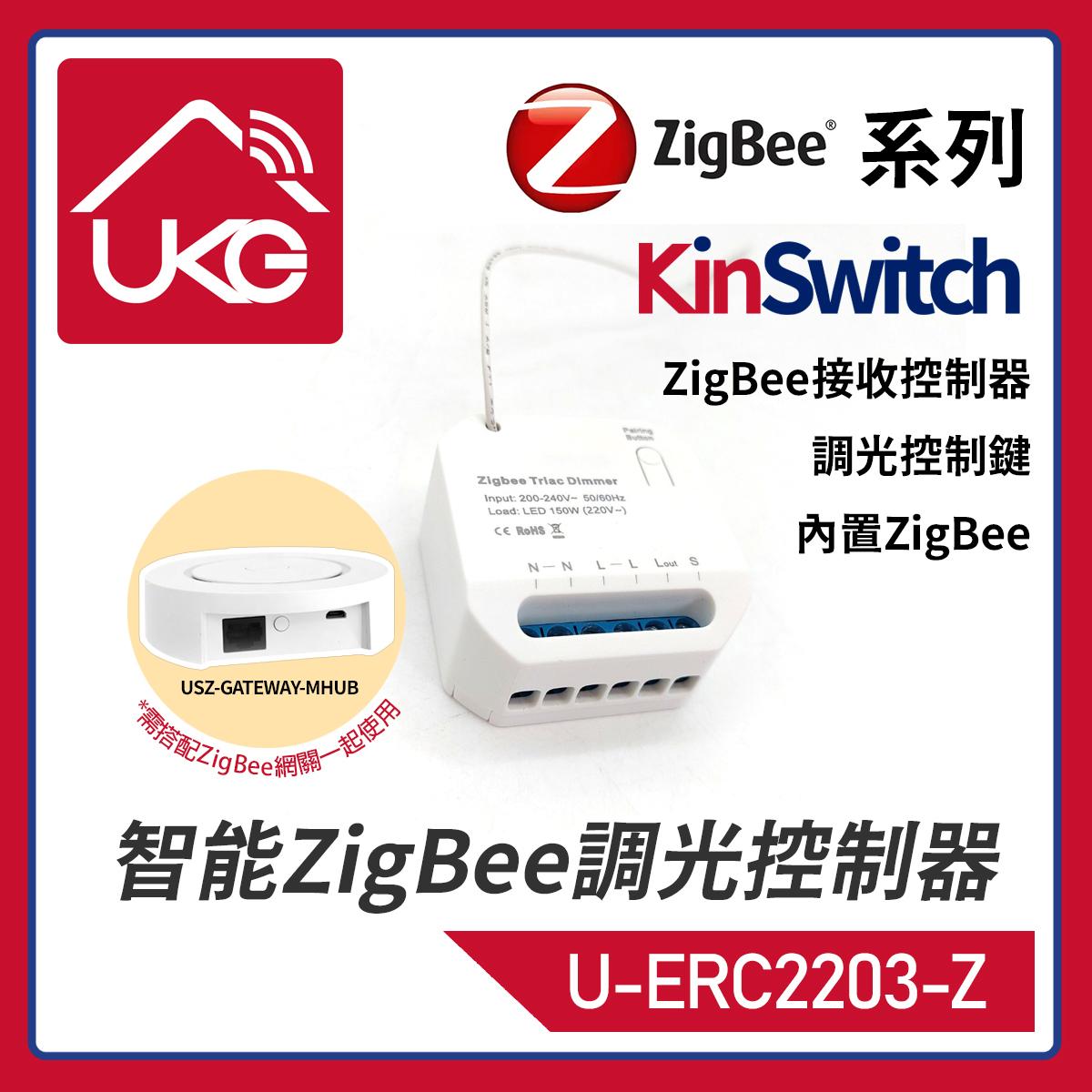 KinSwitch 1-路智能RF+ZigBee+傳統有線開關調光器，隐藏式定时控制模组三合一同時支持配對RF433開關+ZigBee上網APP操控+連接傳統開關通斷器底箱燈罩天花(U-ERC2203-Z)