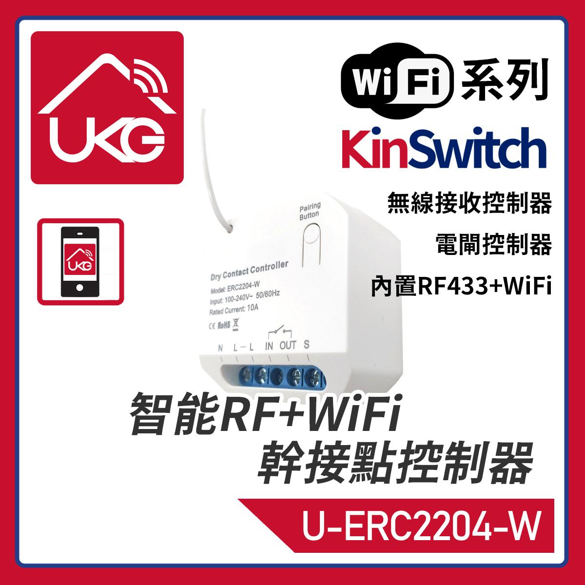 KinSwitch 智能RF+WiFi電子鎖電磁鎖10A幹接點控制器，智能手機遠程APP語音控制可搭配動能自發電RF433開關高遠10路電磁力鎖電插鎖大部份電子控制門鎖(U-ERC2204-W)