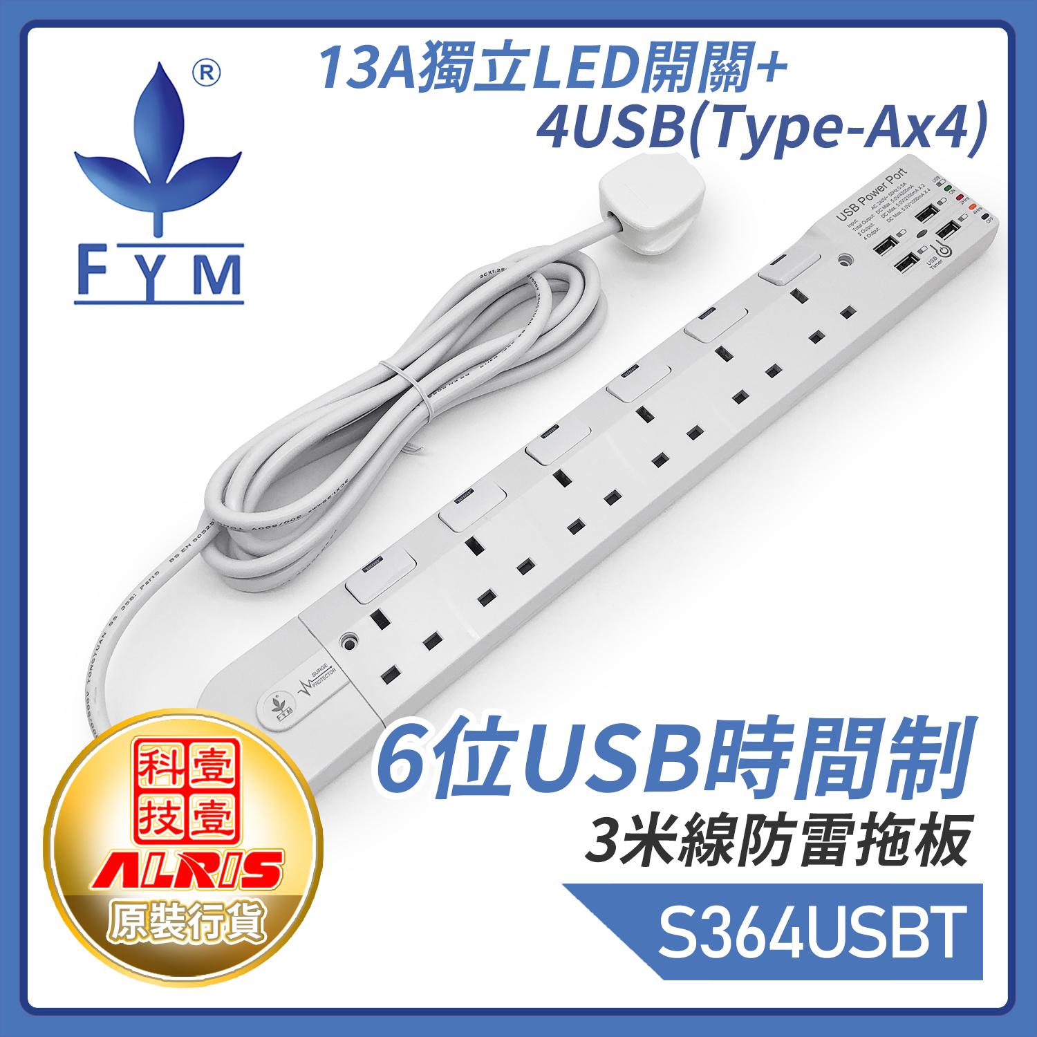 白色6位13A獨立LED開關+4USB-A共享4.2A可選2/4小時定時充電3米線防雷拖板，一鍵USB定時或開關共享5V4.2A極速快充兒童安全門保護850°C灼熱阻燃時間制(S364USB-T)