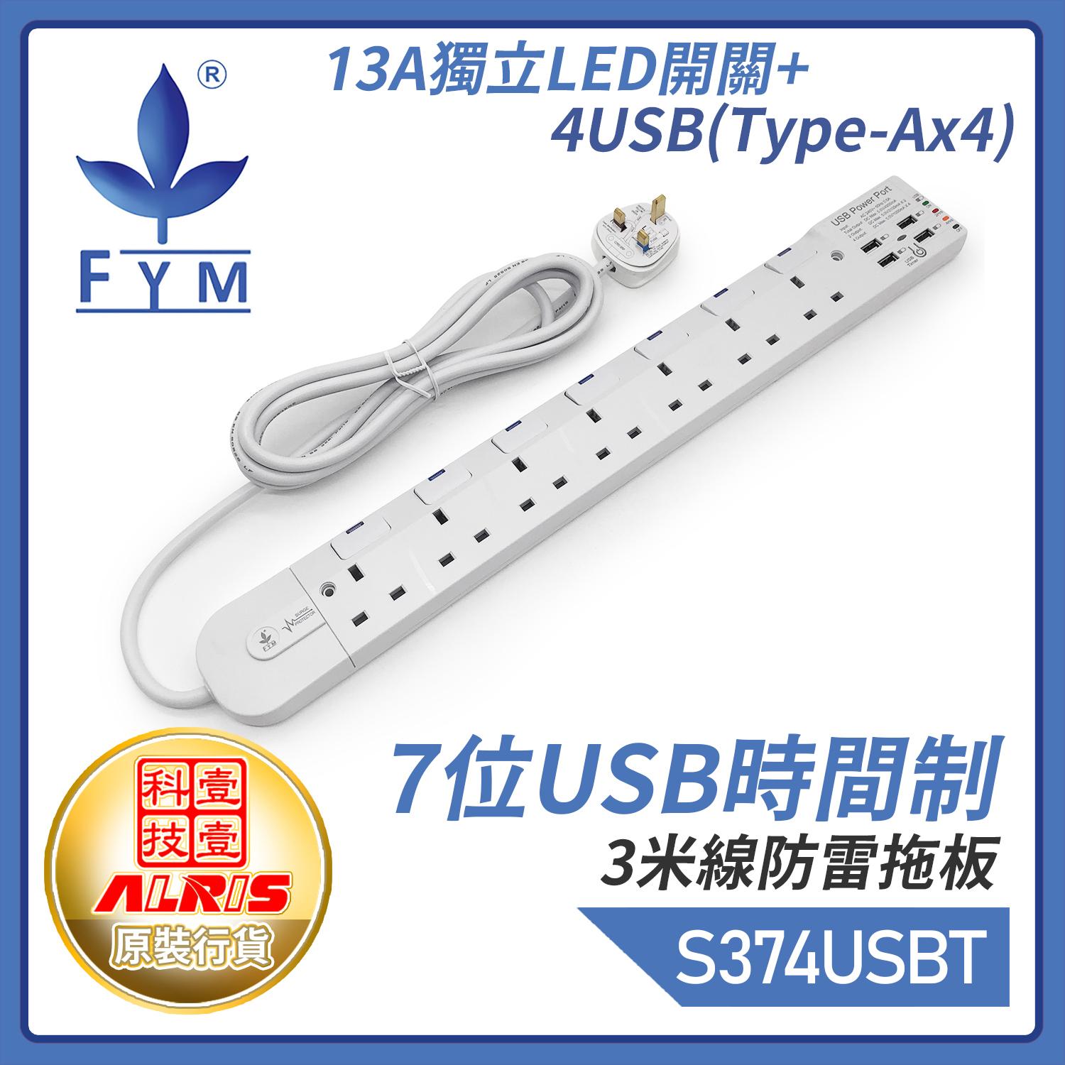 白色7位13A獨立LED開關+4USB-A共享4.2A可選2/4小時定時充電3米線防雷拖板，一鍵USB定時或開關共享5V4.2A極速快充兒童安全門保護850°C灼熱阻燃時間制(S374USB-T)